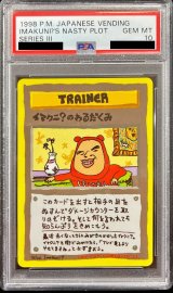 〔※状態難/PSA10鑑定済〕イマクニ?のわるだくみ【-】{-}