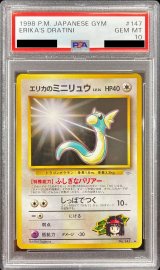 〔※状態難/PSA10鑑定済〕エリカのミニリュウLV.14【-】{旧裏}