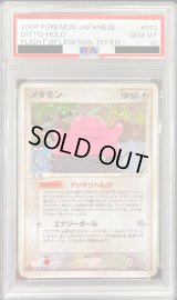〔PSA10鑑定済〕メタモン【★】{072/082}