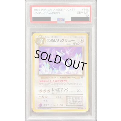 画像1: 〔PSA10鑑定済〕わるいハクリューLV.28【-】{旧裏}
