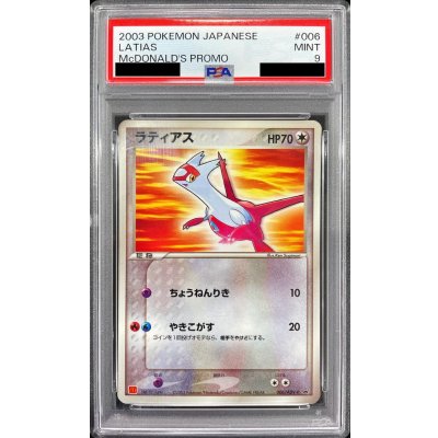 画像1: 〔PSA9鑑定済〕ラティアス(マクドナルド)【P】{006/ADV-P}