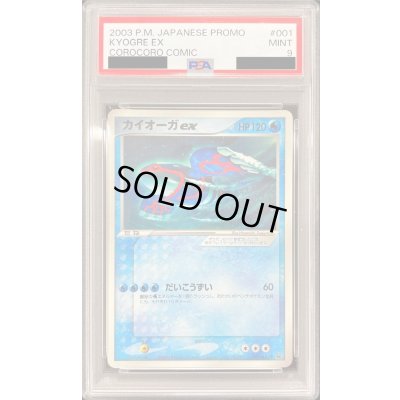 画像1: 〔PSA9鑑定済〕カイオーガex【P】{001/ADV-P}