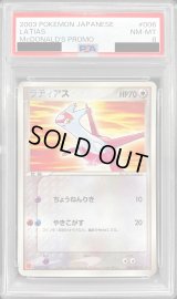 〔PSA8鑑定済〕ラティアス(マクドナルド)【P】{006/ADV-P}