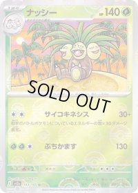 ナッシー(モンスターボールミラー)【U】{103/165}