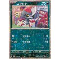 コマタナ(ミラー/ハイクラスパック仕様)【-】{122/190}