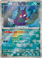 モルペコ(モンスターボールミラー)【-】{098/187}