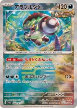 アラブルタケ(モンスターボールミラー)【-】{099/187}