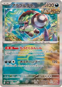 アラブルタケ(モンスターボールミラー)【-】{099/187}