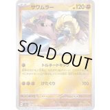 サワムラー(モンスターボールミラー)【U】{106/165}