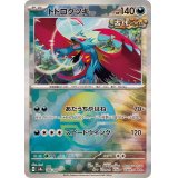 トドロクツキ(マスターボールミラー)【-】{100/187}