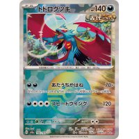 トドロクツキ(マスターボールミラー)【-】{100/187}