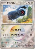 〔状態A-〕ダンバル(モンスターボールミラー)【-】{106/187}