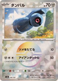 ダンバル(モンスターボールミラー)【-】{106/187}