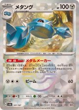 メタング(モンスターボールミラー)【-】{107/187}