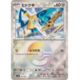 ヒトツキ(モンスターボールミラー)【-】{109/187}