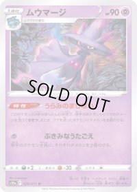 〔状態A-〕ムウマージ【U】{026/071}