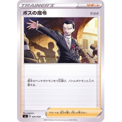画像1: 〔状態A-〕ボスの指令/サカキ【-】{026/028}