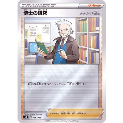 博士の研究/ナナカマド博士(ミラー)【-】{026/030}