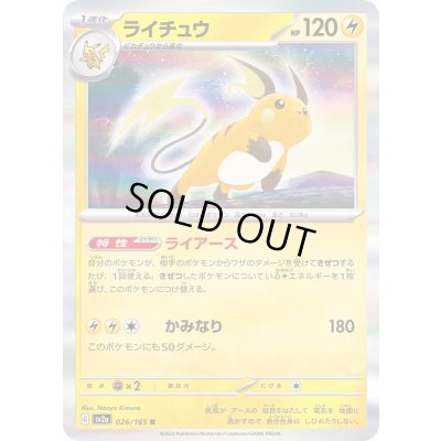 画像1: ライチュウ【R】{026/165}