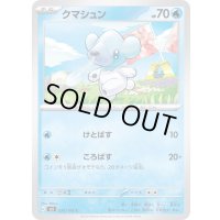 クマシュン【C】{026/108}