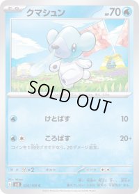 クマシュン【C】{026/108}