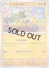 ビブラーバ【C】{026/064}