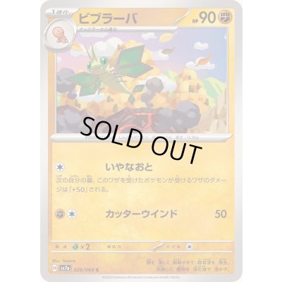 画像1: ビブラーバ【C】{026/064}