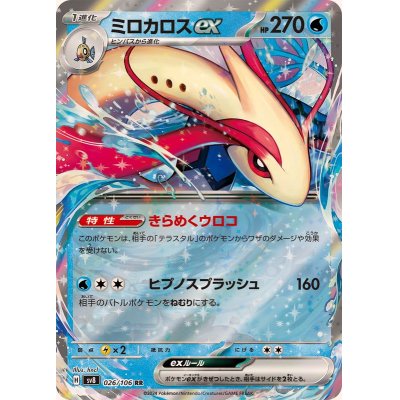 画像1: 〔状態A-〕ミロカロスex【RR】{026/106}