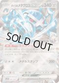 〔状態B〕ダイゴのメタグロスex(RR仕様)【-】{007/018}