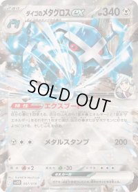 〔状態B〕ダイゴのメタグロスex(RR仕様)【-】{007/018}