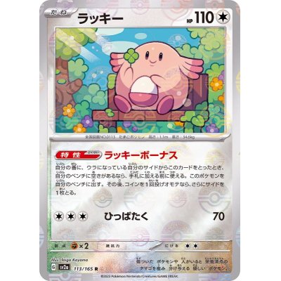 画像1: 〔状態B〕ラッキー(マスターボールミラー)【R】{113/165}