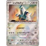 ジュラルドン(モンスターボールミラー)【-】{112/187}