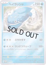 〔状態B〕ヘイラッシャ【P】{004/SV-P}