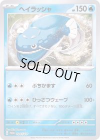 〔状態B〕ヘイラッシャ【P】{004/SV-P}