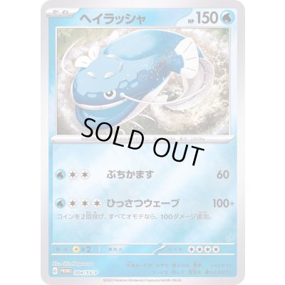 画像1: 〔状態B〕ヘイラッシャ【P】{004/SV-P}