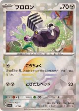 ブロロン(マスターボールミラー)【-】{114/187}