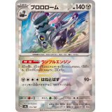 ブロロローム(モンスターボールミラー)【-】{115/187}