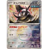 テツノワダチ(モンスターボールミラー)【-】{116/187}