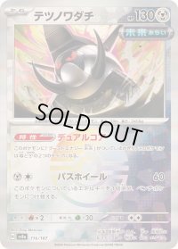 〔状態A-〕テツノワダチ(モンスターボールミラー)【-】{116/187}