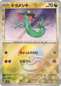 ドラメシヤ(モンスターボールミラー)【-】{118/187}