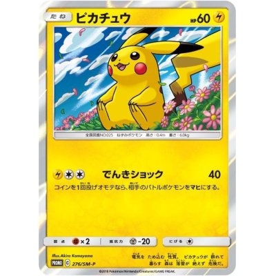 画像1: 〔状態B〕ピカチュウ(未開封)【P】{276/SM-P}