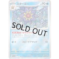 〔状態A-〕スターミー(モンスターボールミラー)【R】{121/165}