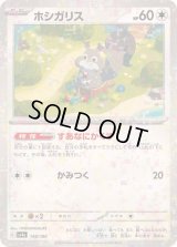 ホシガリス(ミラー/SV4a/ハイクラスパック仕様)【-】{148/190}