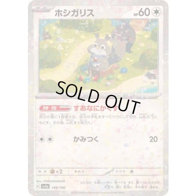 画像1: ホシガリス(ミラー/SV4a/ハイクラスパック仕様)【-】{148/190}