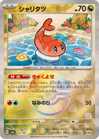 シャリタツ(モンスターボールミラー)【-】{121/187}