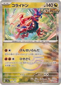 コライドン(モンスターボールミラー)【-】{122/187}