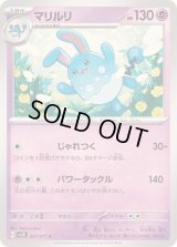 マリルリ【C】{027/071}