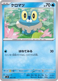 ケロマツ【-】{027/139}