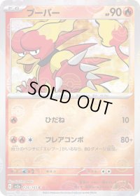 ブーバー(モンスターボールミラー)【C】{126/165}