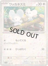 ワッカネズミ(ミラー/ハイクラスパック仕様)【-】{152/190}